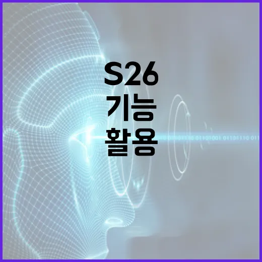 s26 기능을 최대한 활용하는 방법 - 요약