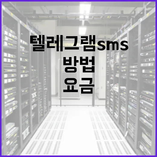 텔레그램 SMS 요금을 절감하는 방법 - 요약