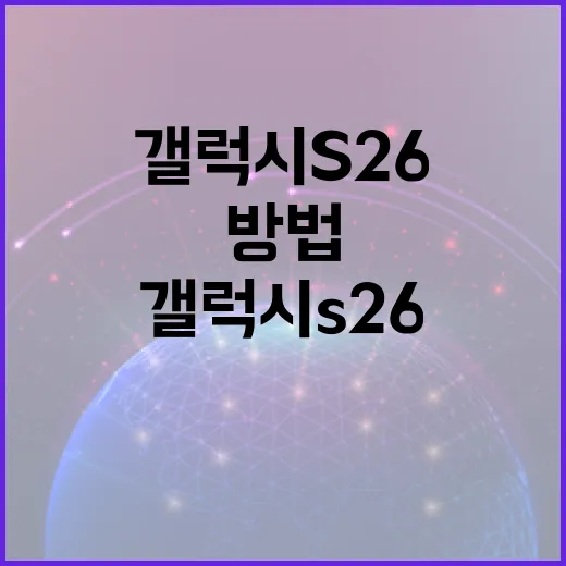 갤럭시 S26을 최대한 활용하는 방법 - 요약