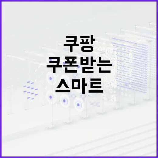 쿠팡에서 쿠폰 받는 방법: 스마트 쇼핑을 위한 팁 - 요약