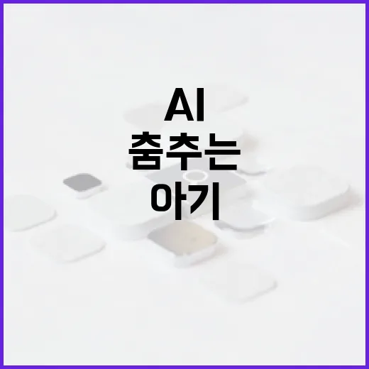 아기 춤추는 AI, 어떻게 작동할까? - 요약