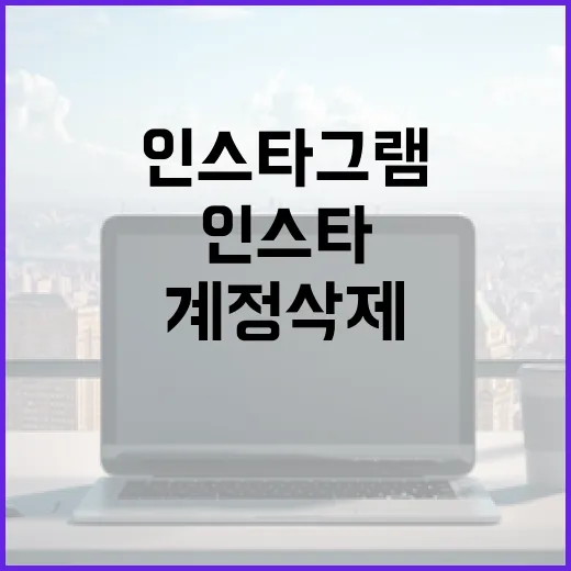인스타그램 계정 삭제하는 방법, 쉽고 간단하게 - 요약
