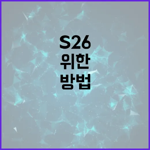 S26을 활용하는 방법: 초보자를 위한 가이드 - 요약