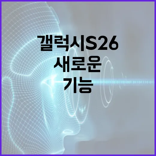 갤럭시 S26의 새로운 기능을 최대한 활용하는 방법 - 요약