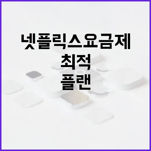넷플릭스 요금제를 선택하는 방법: 최적의 플랜 고르기 - 요약