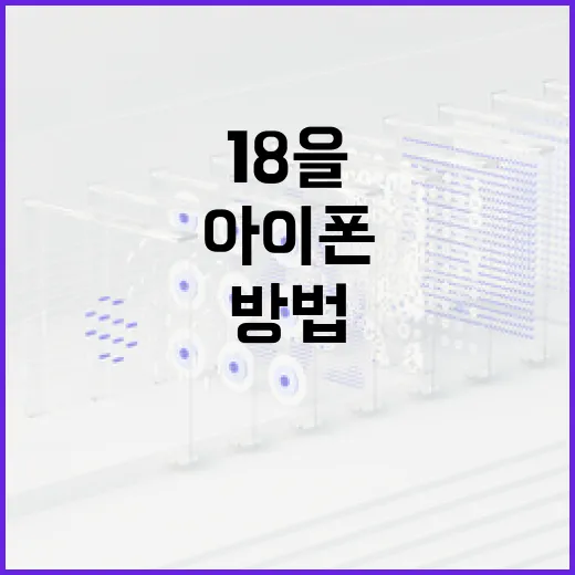 아이폰18을 최대한 활용하는 방법 - 요약