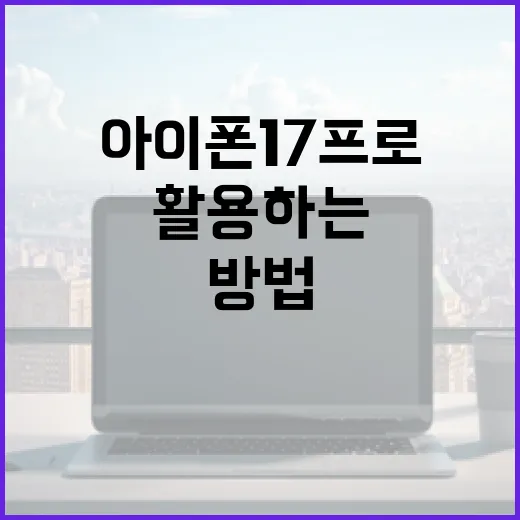 아이폰17프로를 최대한 활용하는 방법 - 요약