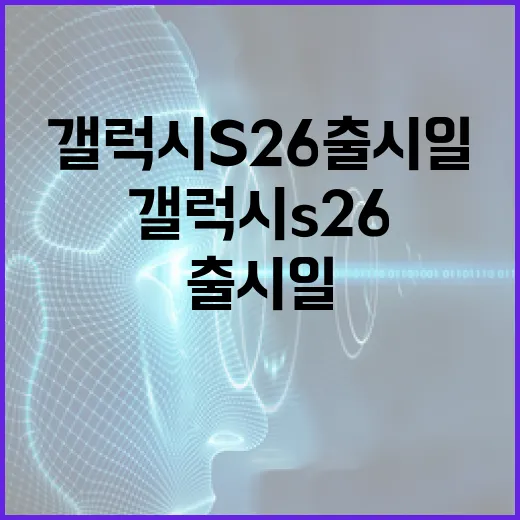 갤럭시 S26 출시일을 알아보는 방법 - 요약