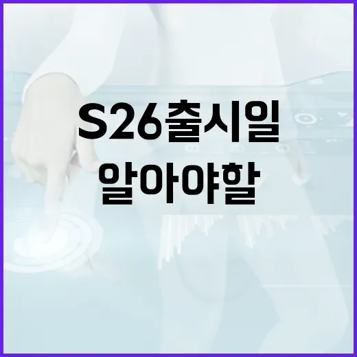 S26 출시일에 대해 알아야 할 모든 것 - 요약