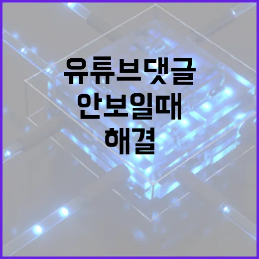 유튜브 댓글이 안 보일 때 해결하는 방법 - 요약