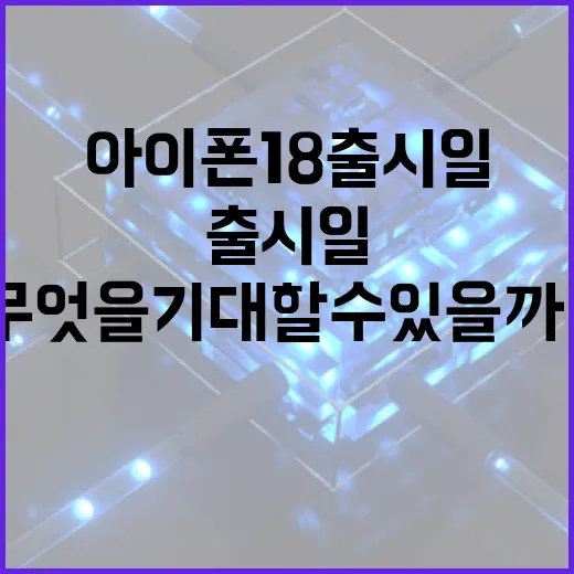 아이폰18 출시일을 기다리는 방법: 무엇을 기대할 수 있을까? - 요약