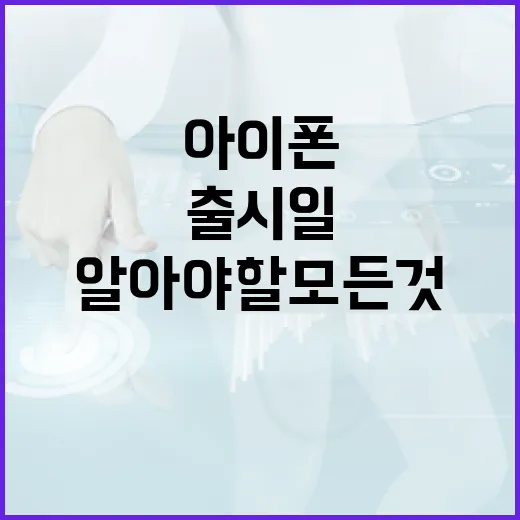 아이폰18 출시일에 대해 알아야 할 모든 것 - 요약