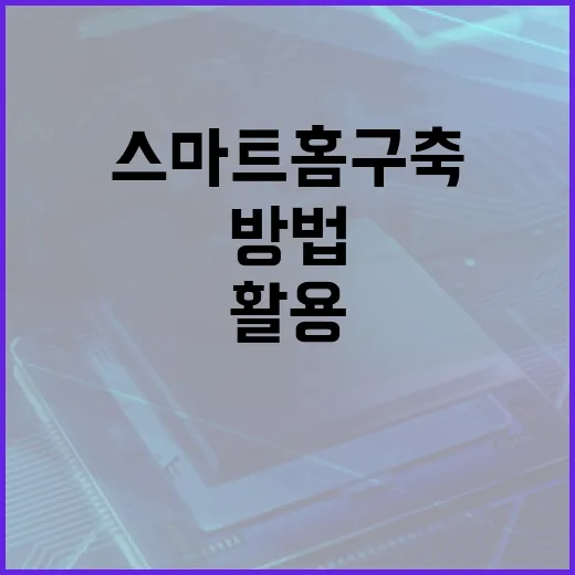 S26을 활용하여 스마트 홈 구축하는 방법 - 요약