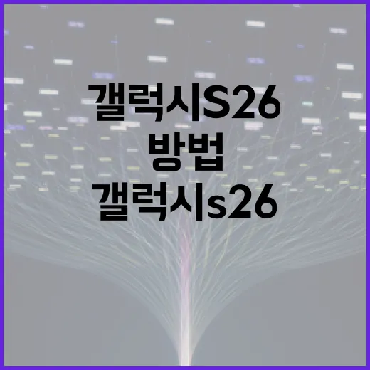 갤럭시 S26을 완벽히 활용하는 방법 - 요약