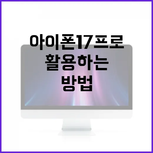 아이폰17프로를 최대한 활용하는 방법 - 요약