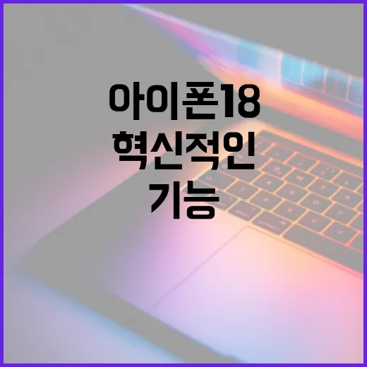 아이폰18의 혁신적인 기능 활용하는 방법 - 요약