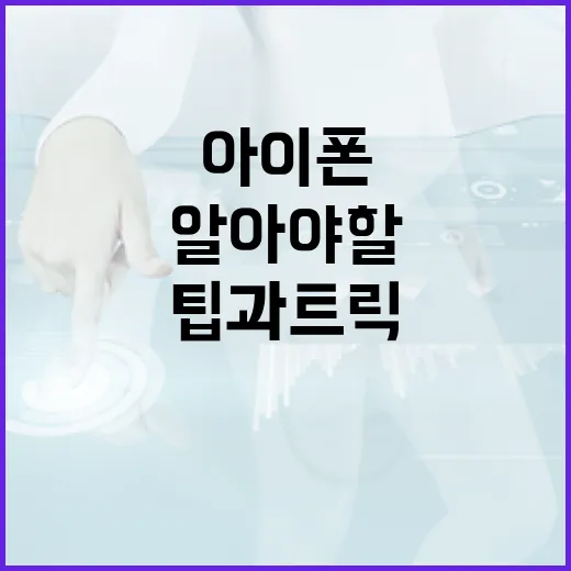 아이폰18 구매 시 알아야 할 팁과 트릭 - 요약