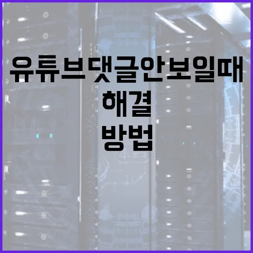 유튜브 댓글 안 보일 때 해결하는 방법 - 요약