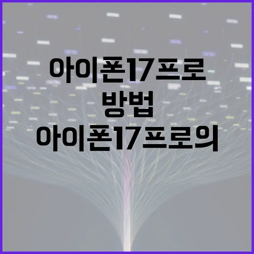 아이폰 17 프로의 혁신적인 기능을 최대한 활용하는 방법 - 요약