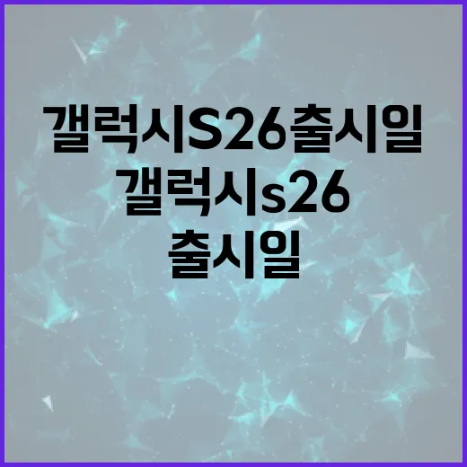 갤럭시 S26 출시일을 알아보는 방법 - 요약