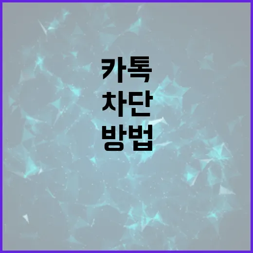 카톡에서 차단 여부를 확인하는 방법 - 요약