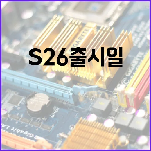 S26 출시일 확인 및 준비하는 방법 - 요약