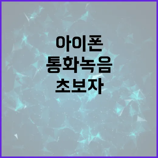 아이폰에서 통화녹음 하는 방법: 초보자를 위한 완벽 가이드 - 요약