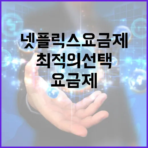 넷플릭스 요금제를 이해하고 최적의 선택을 하는 방법 - 요약