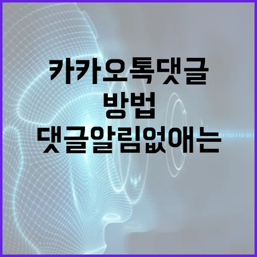 카카오톡 댓글알림 없애는 방법 - 요약