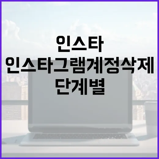 인스타그램 계정 삭제하는 방법: 단계별 가이드 - 요약