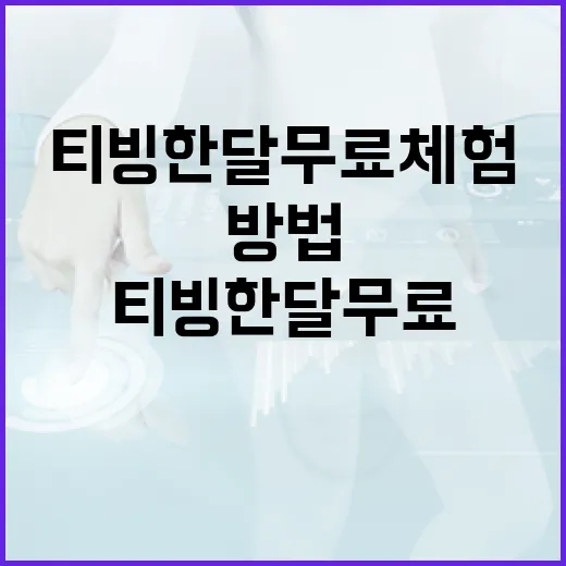 티빙 한달 무료 체험을 받는 방법 - 요약