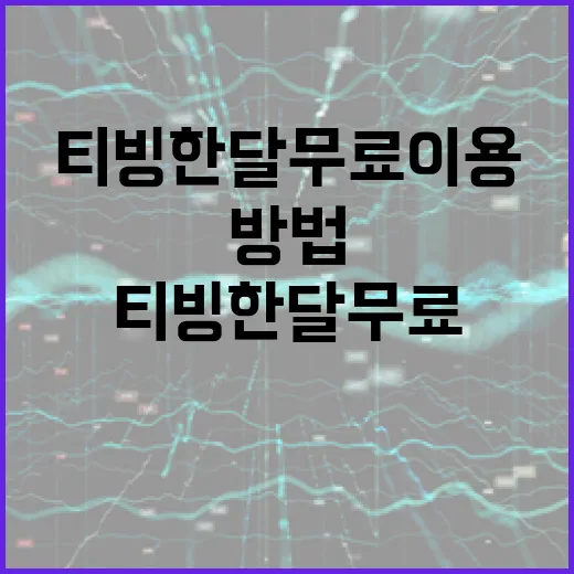 티빙 한달 무료 이용하는 방법 - 요약