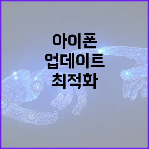 아이폰 업데이트를 최적화하는 방법 - 요약