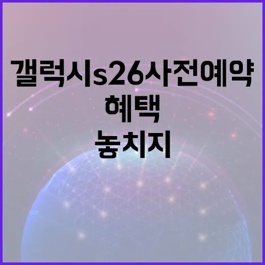갤럭시 S26 사전예약하는 방법과 놓치지 말아야 할 혜택 - 요약