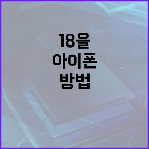 아이폰18을 최대한 활용하는 방법 - 요약