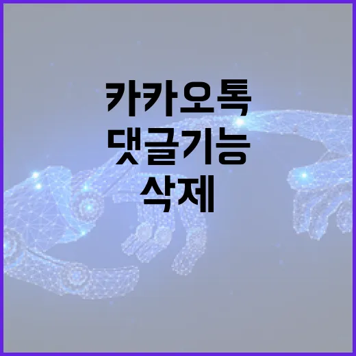 카카오톡에서 댓글 기능을 삭제하는 방법 - 요약