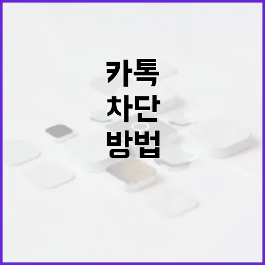 카톡 차단 여부를 확인하는 방법 - 요약