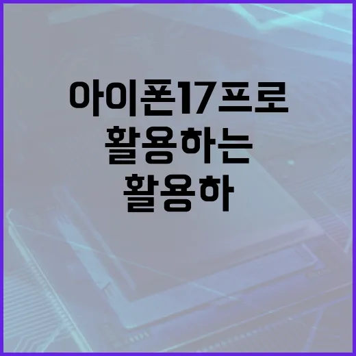 아이폰17프로를 최대한 활용하는 방법 - 요약