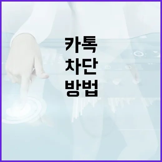 카톡에서 차단 여부를 확인하는 방법 - 요약