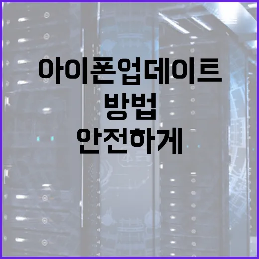 아이폰 업데이트를 안전하게 수행하는 방법 - 요약