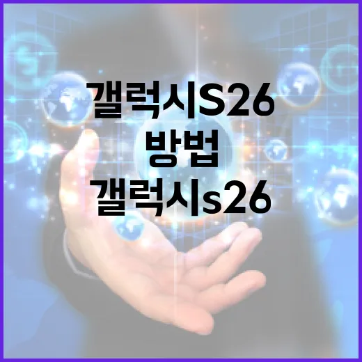 갤럭시 S26을 최대한 활용하는 방법 - 요약