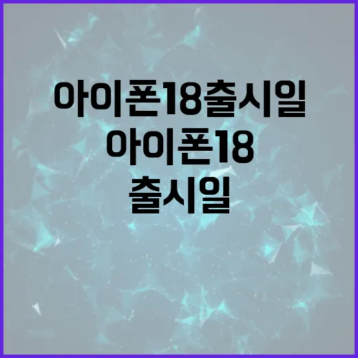 아이폰18 출시일을 준비하는 방법 - 요약