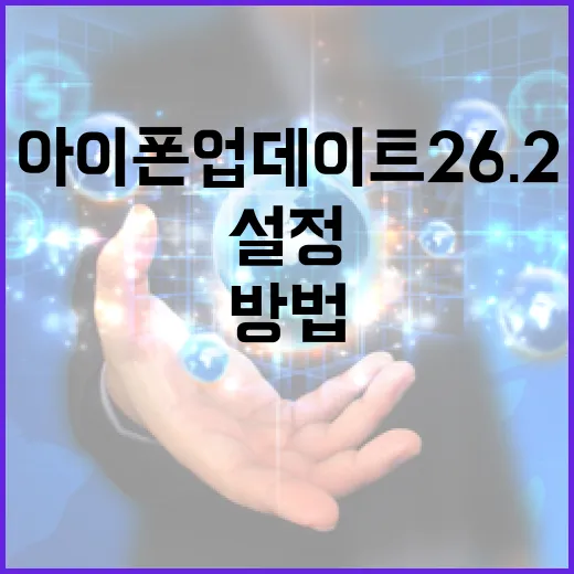 아이폰 업데이트 26.2를 활용하는 방법: 새로운 기능과 설정 팁 - 요약