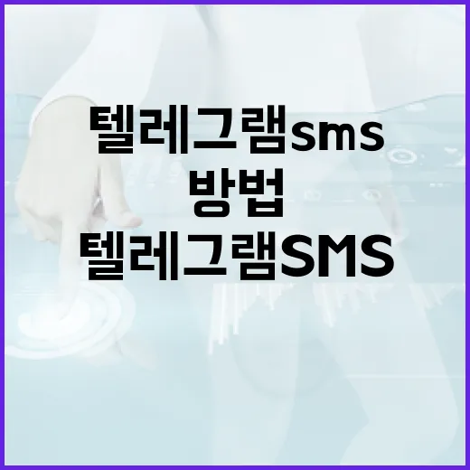 텔레그램 SMS 요금 피하는 방법: 전문가 가이드 - 요약