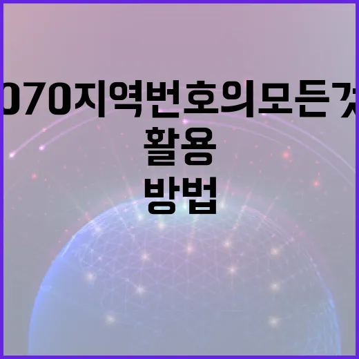 070 지역번호의 모든 것: 이해하고 활용하는 방법 - 요약