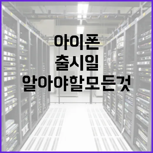 아이폰18 출시일에 대해 알아야 할 모든 것 - 요약