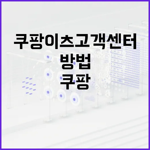 쿠팡이츠 고객센터에 효과적으로 문의하는 방법 - 요약
