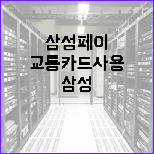 삼성페이로 교통카드 사용하는 방법 - 요약