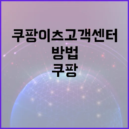 쿠팡이츠 고객센터에 효과적으로 문의하는 방법 - 요약