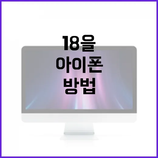 아이폰 18을 최대한 활용하는 방법 - 요약